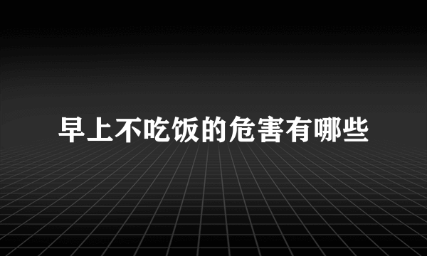 早上不吃饭的危害有哪些