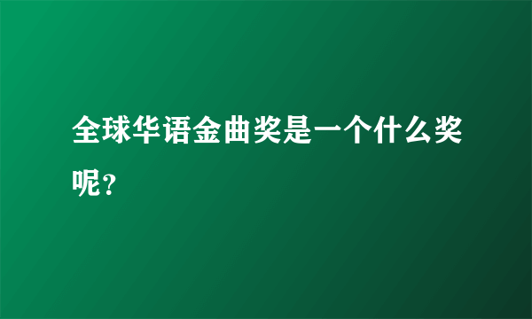 全球华语金曲奖是一个什么奖呢？