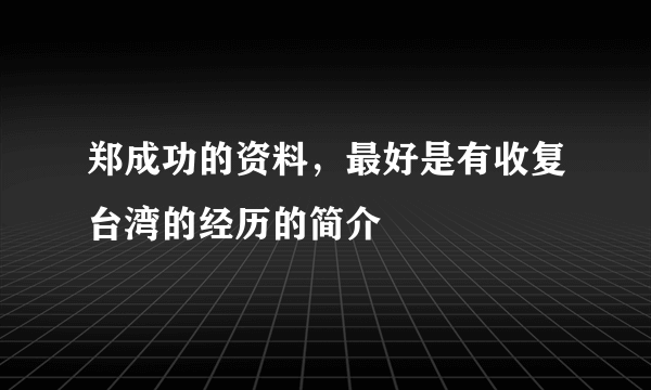 郑成功的资料，最好是有收复台湾的经历的简介