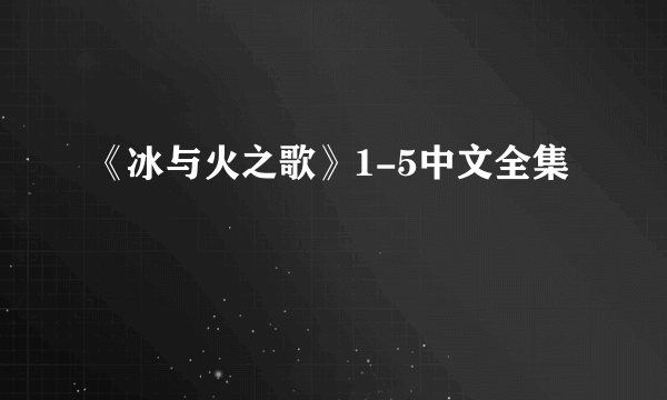 《冰与火之歌》1-5中文全集