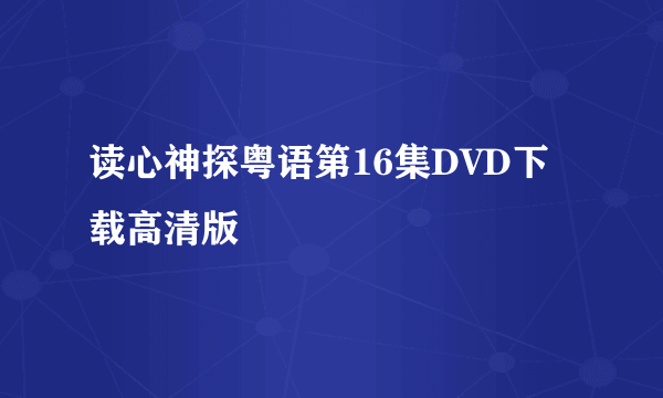 读心神探粤语第16集DVD下载高清版