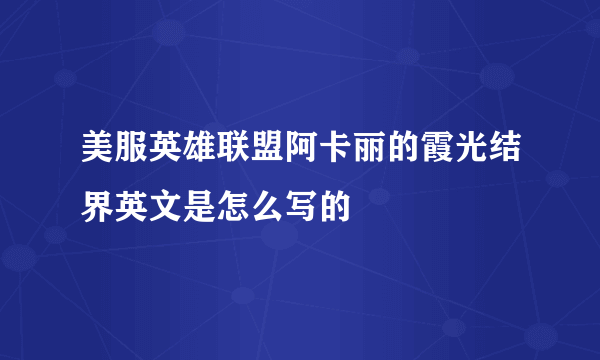 美服英雄联盟阿卡丽的霞光结界英文是怎么写的