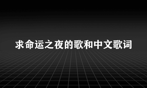 求命运之夜的歌和中文歌词