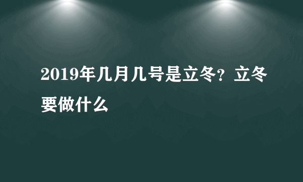 2019年几月几号是立冬？立冬要做什么