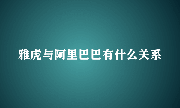 雅虎与阿里巴巴有什么关系