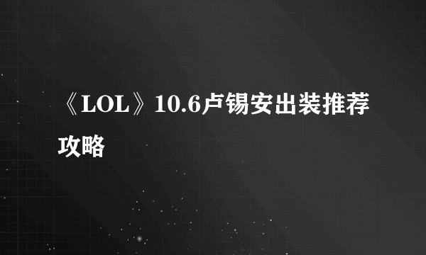 《LOL》10.6卢锡安出装推荐攻略