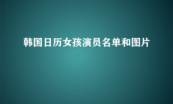 韩国日历女孩演员名单和图片