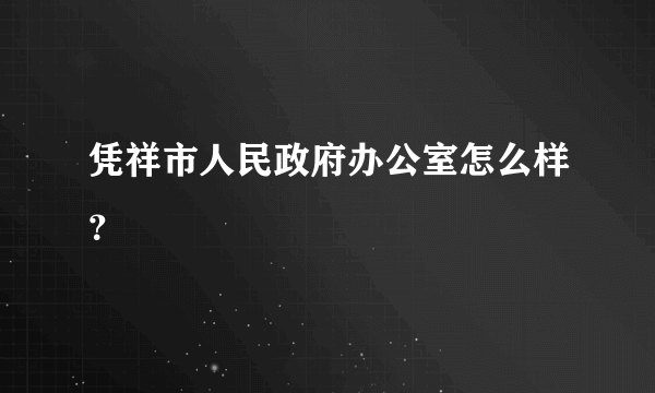 凭祥市人民政府办公室怎么样？