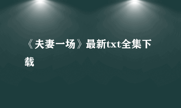 《夫妻一场》最新txt全集下载