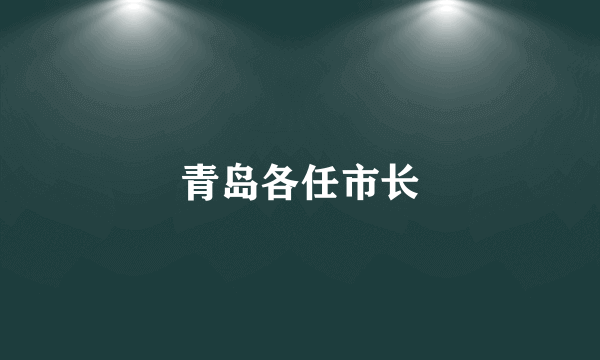 青岛各任市长