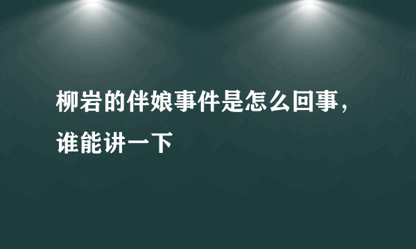 柳岩的伴娘事件是怎么回事，谁能讲一下