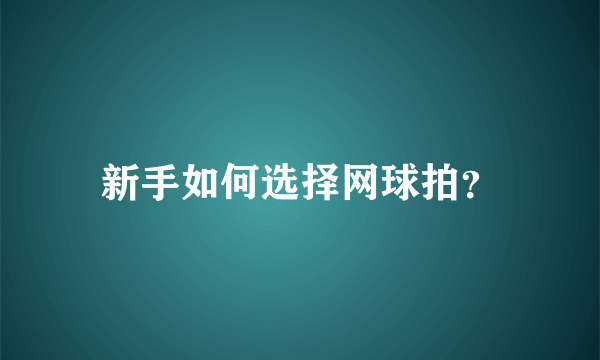 新手如何选择网球拍？