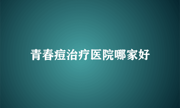 青春痘治疗医院哪家好