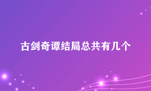 古剑奇谭结局总共有几个