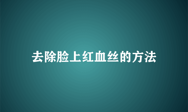 去除脸上红血丝的方法