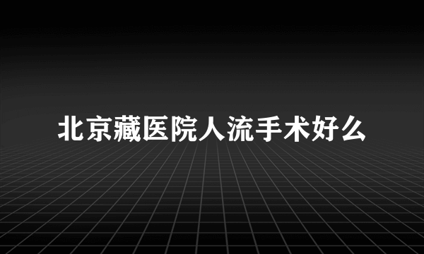 北京藏医院人流手术好么