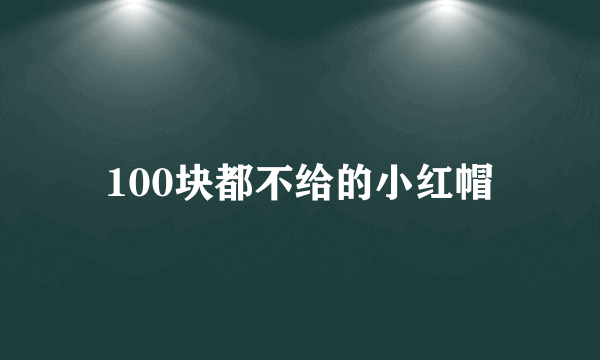 100块都不给的小红帽