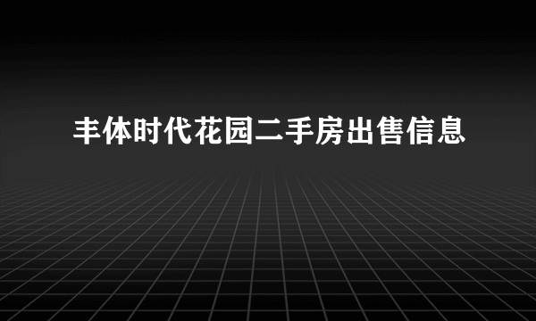 丰体时代花园二手房出售信息