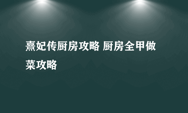 熹妃传厨房攻略 厨房全甲做菜攻略