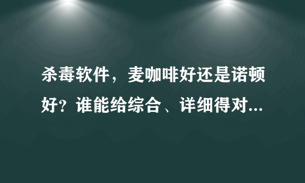 杀毒软件，麦咖啡好还是诺顿好？谁能给综合、详细得对比一下？