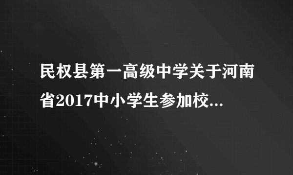 民权县第一高级中学关于河南省2017中小学生参加校外培训情况统计调查