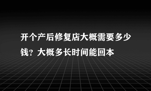 开个产后修复店大概需要多少钱？大概多长时间能回本