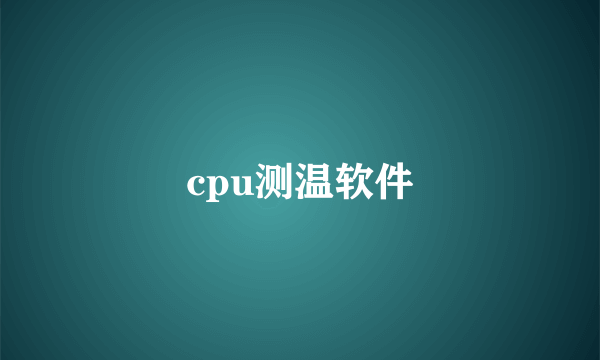 cpu测温软件