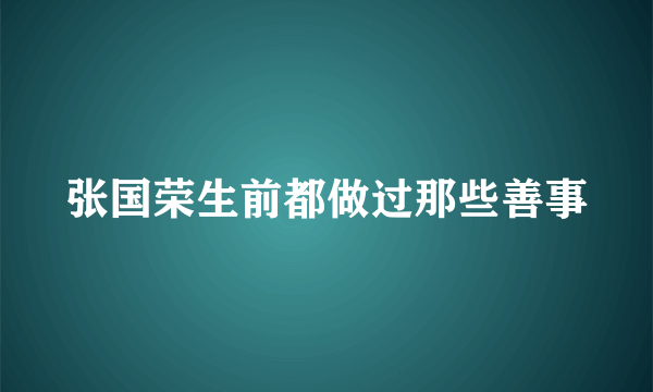 张国荣生前都做过那些善事