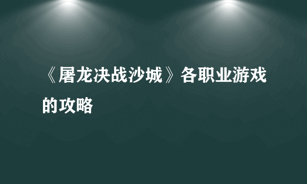 《屠龙决战沙城》各职业游戏的攻略