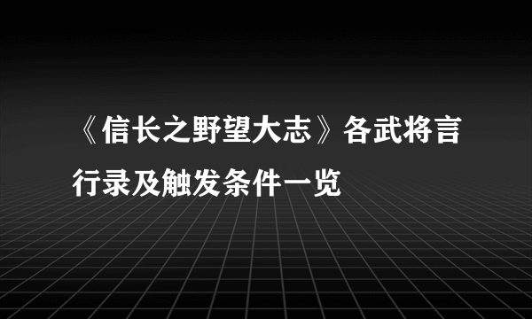 《信长之野望大志》各武将言行录及触发条件一览