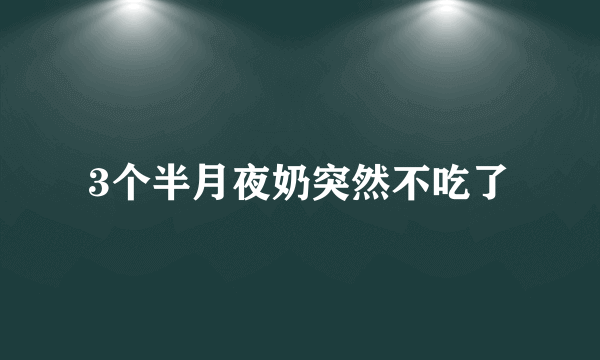 3个半月夜奶突然不吃了