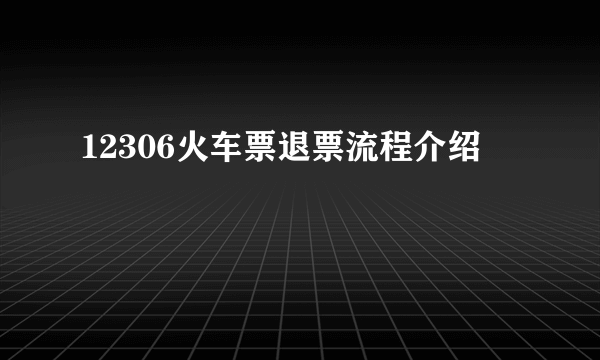 12306火车票退票流程介绍