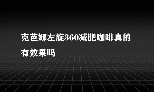 克芭娜左旋360减肥咖啡真的有效果吗