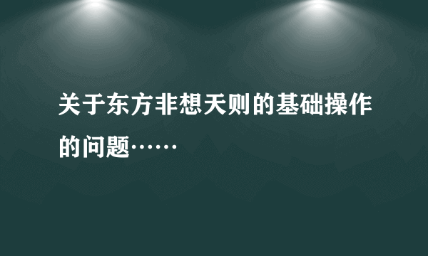 关于东方非想天则的基础操作的问题……