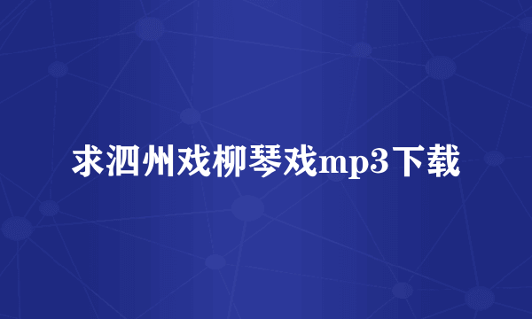 求泗州戏柳琴戏mp3下载