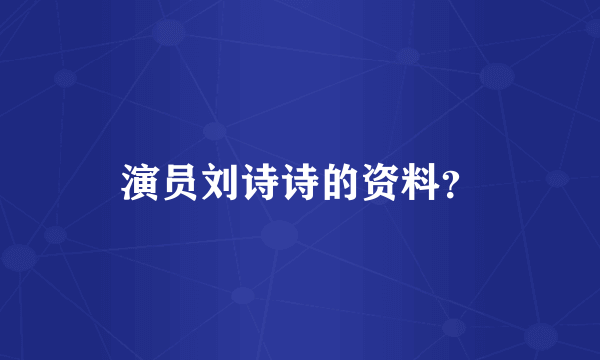 演员刘诗诗的资料？