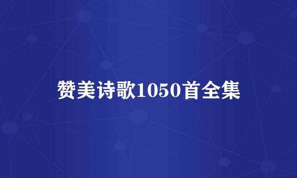 赞美诗歌1050首全集