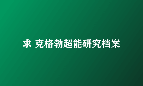 求 克格勃超能研究档案