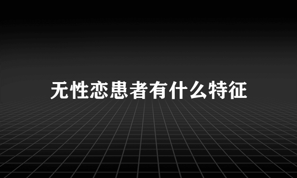 无性恋患者有什么特征