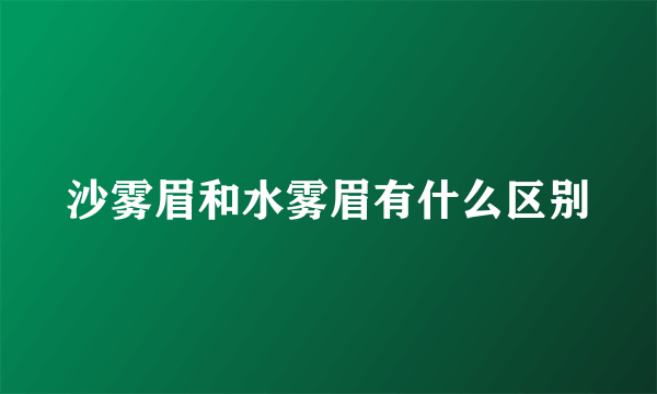 沙雾眉和水雾眉有什么区别