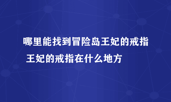 哪里能找到冒险岛王妃的戒指 王妃的戒指在什么地方