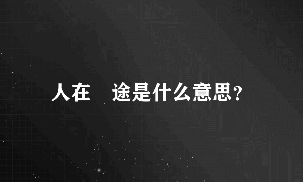 人在囧途是什么意思？