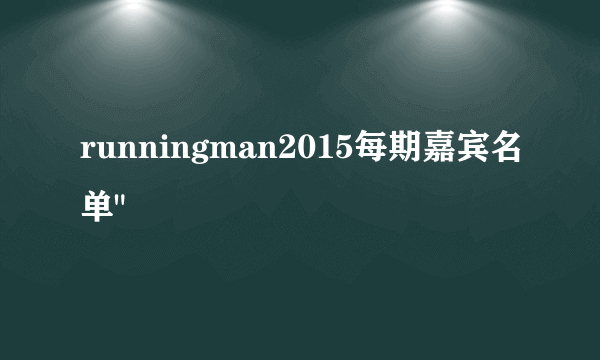 runningman2015每期嘉宾名单