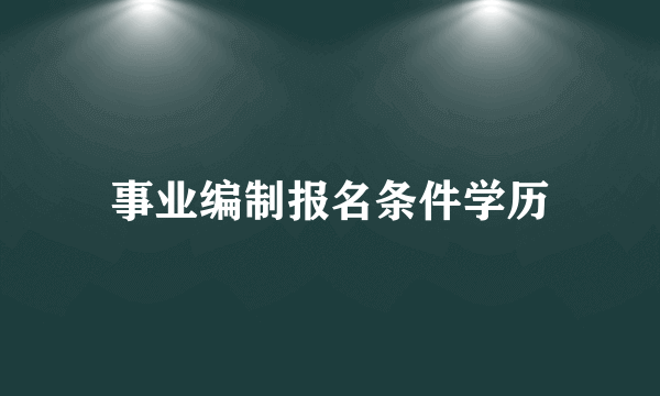 事业编制报名条件学历