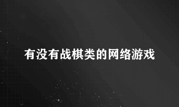 有没有战棋类的网络游戏