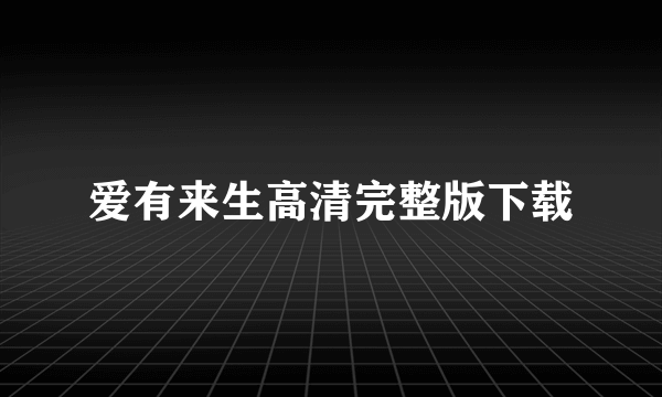 爱有来生高清完整版下载