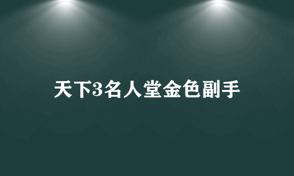 天下3名人堂金色副手