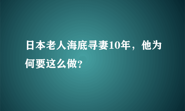 日本老人海底寻妻10年，他为何要这么做？