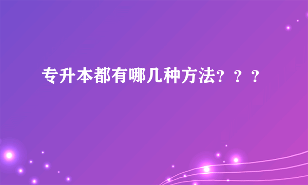 专升本都有哪几种方法？？？