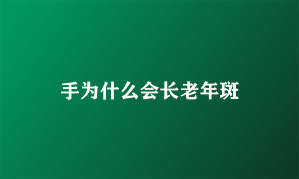 手为什么会长老年斑